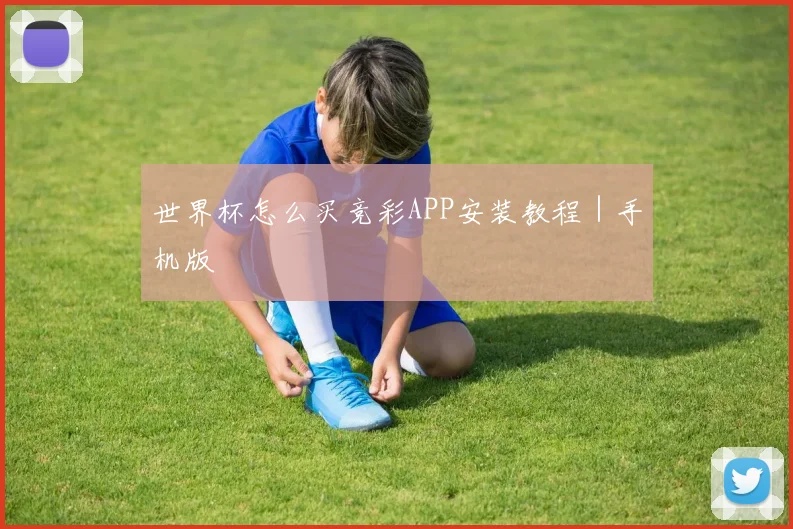 世界杯怎么买竞彩APP安装教程｜手机版