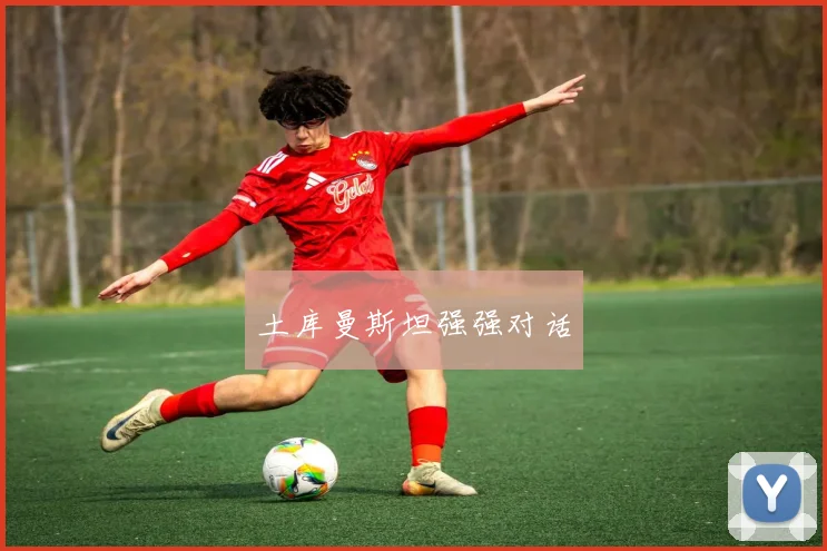 土库曼斯坦强强对话