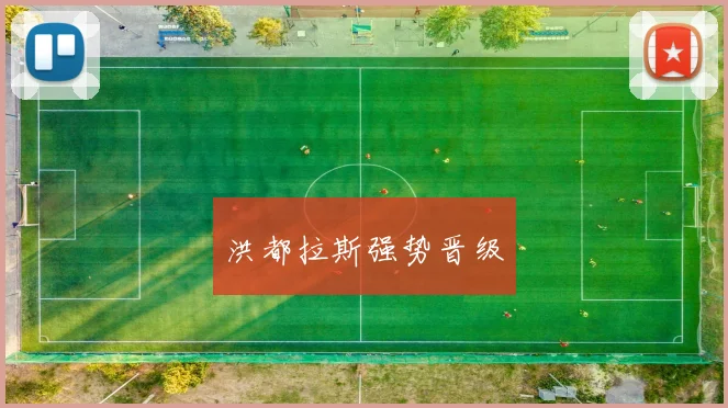 洪都拉斯强势晋级