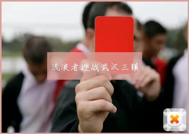 流浪者迎战武汉三镇