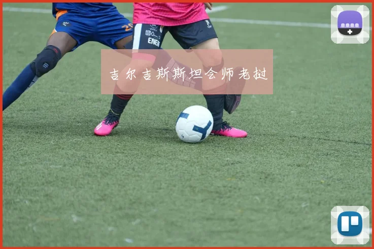 吉尔吉斯斯坦会师老挝