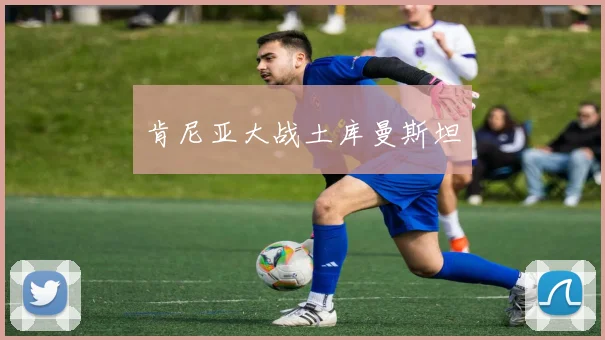 肯尼亚大战土库曼斯坦