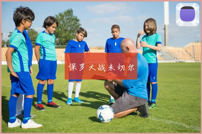 保罗大战米切尔