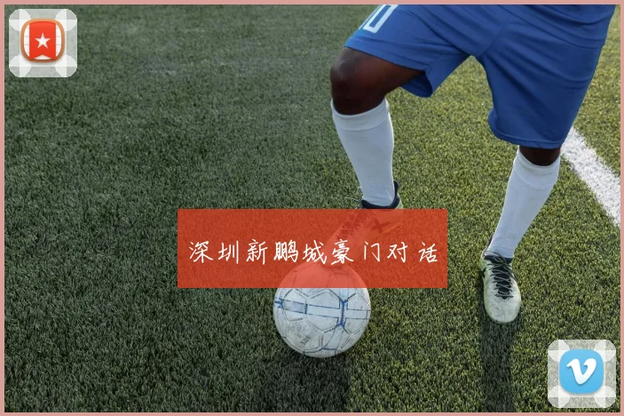深圳新鹏城豪门对话