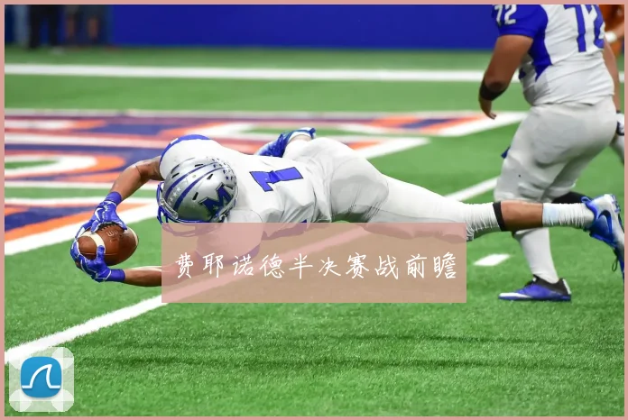 费耶诺德半决赛战前瞻