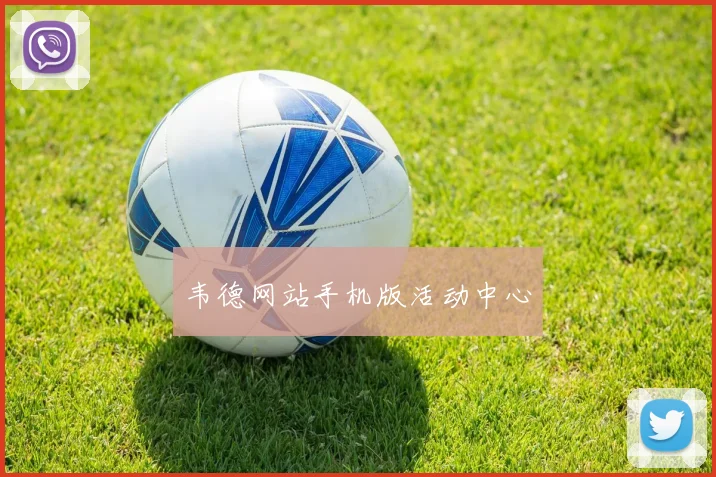 韦德网站手机版活动中心