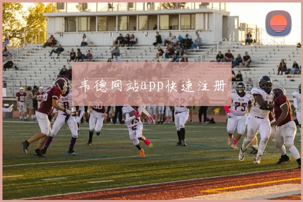 韦德网站app快速注册