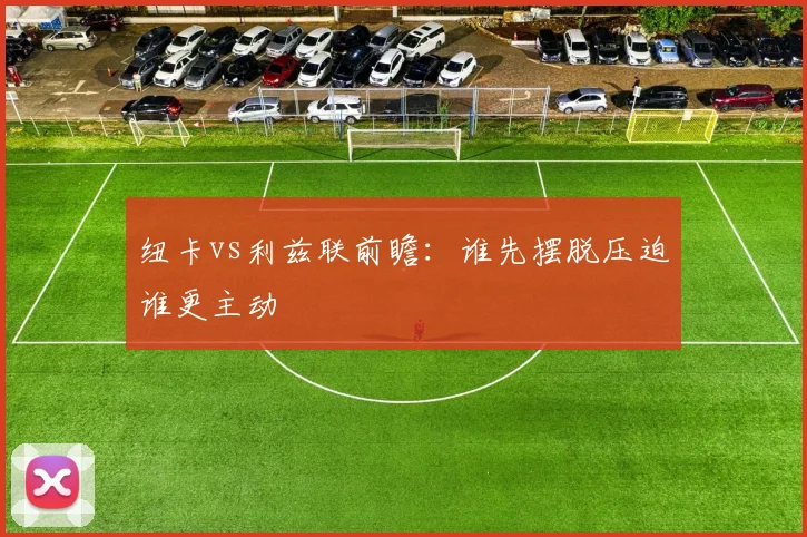 纽卡vs利兹联前瞻:谁先摆脱压迫谁更主动
