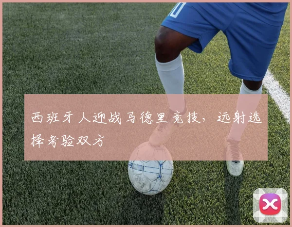 西班牙人迎战马德里竞技,远射选择考验双方