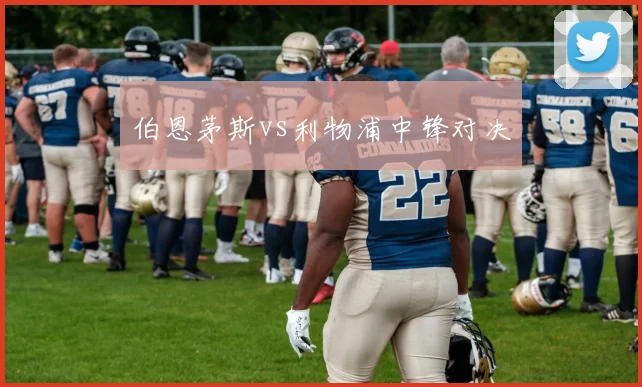 伯恩茅斯vs利物浦中锋对决