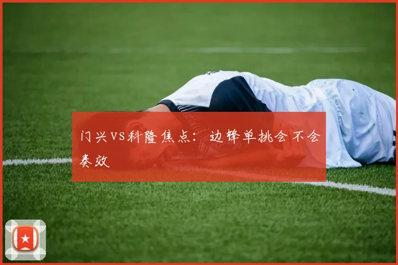 门兴vs科隆焦点:边锋单挑会不会奏效