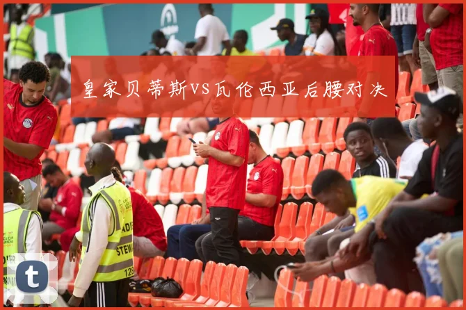 皇家贝蒂斯vs瓦伦西亚后腰对决
