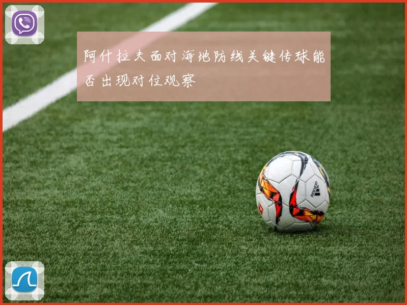 阿什拉夫面对海地防线关键传球能否出现对位观察