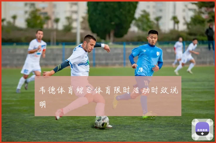 韦德体育综合体育限时活动时效说明