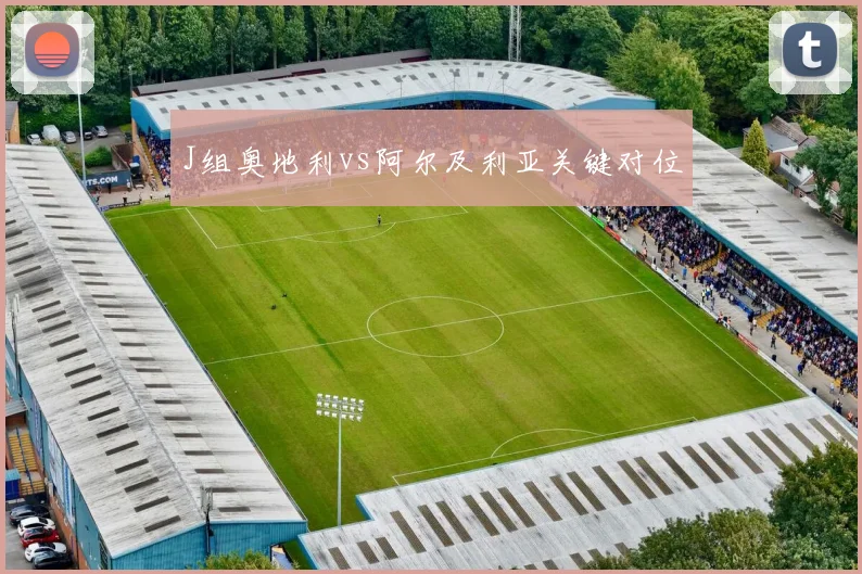 J组奥地利vs阿尔及利亚关键对位