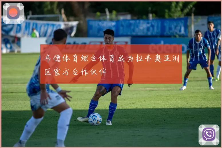 韦德体育综合体育成为拉齐奥亚洲区官方合作伙伴