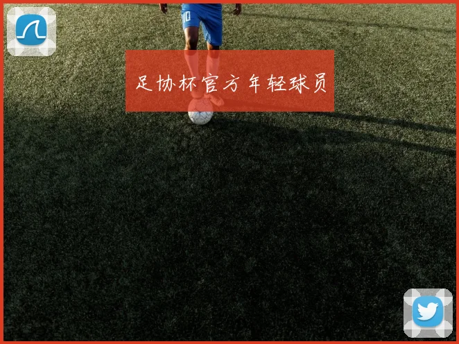 足协杯官方年轻球员