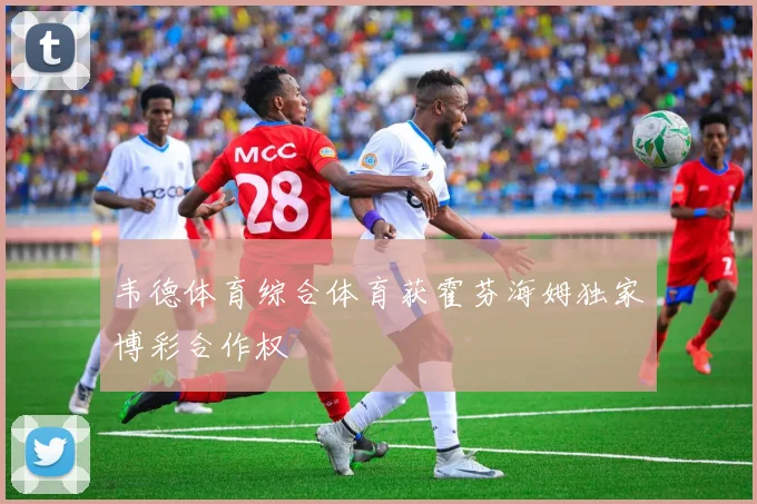 韦德体育综合体育获霍芬海姆独家博彩合作权