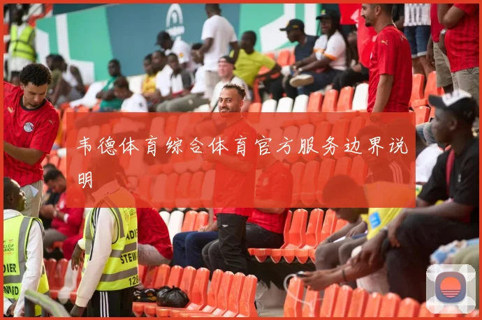 韦德体育综合体育官方服务边界说明