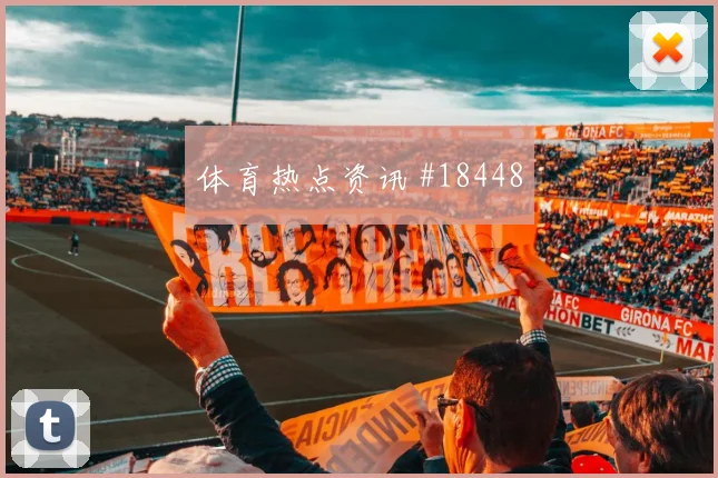毕尔巴鄂欧冠联赛阶段中场纵向推进可能决定反击纵深利用