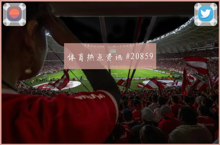 蒙扎vs不莱梅，终场前主队新援点射命中