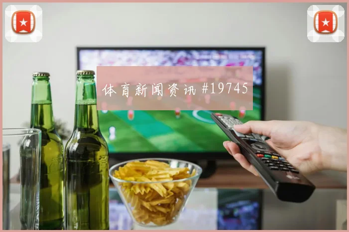 H组西班牙迎战乌拉圭奥尔莫防守转换中的回追将决定中场保护质量